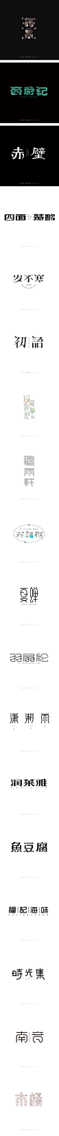 7月字体设计-张家佳特战班作品-字体传奇网（ZITICQ）