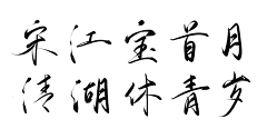 姈樾采集到字素