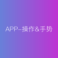 MDDEISGN采集到APP-操作