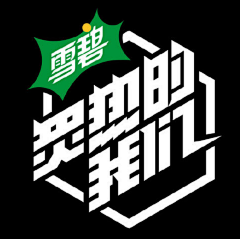 王尼美是个天才采集到logo