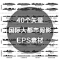 40个国际都市城市影子剪影地标建筑eps矢量设计素材图案背景图片夜店晚会演唱会海报背景 北京上海广州深圳成都重庆南京天津青岛香港台湾澳门悉尼纽约旧金山伦敦巴黎罗马东京大板