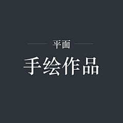 强强404采集到手绘