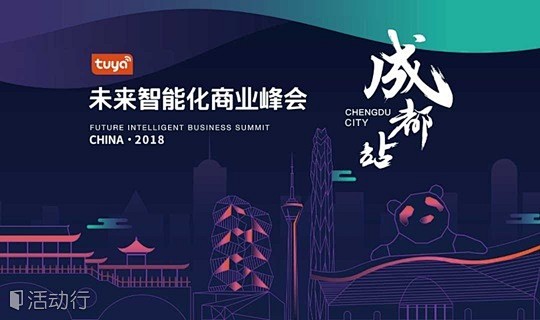 未来智能化商业峰会—成都站 : 未来智能...