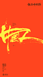 黄陵野鹤|书法|书法字体| 中国风|H5|海报|创意|白墨广告|字体设计|海报|创意|设计|版式设计
www.icccci.com