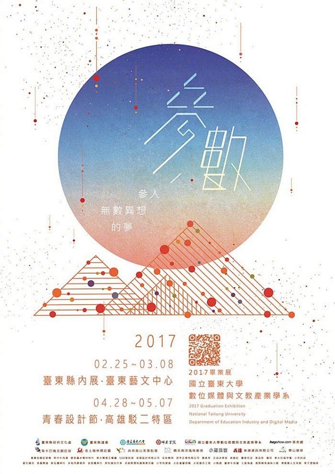 2017台湾高校毕业设计展海报设计