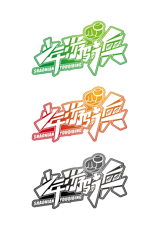 字体设计  少年游骑兵 logo 校徽 ...