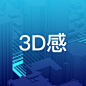 3D感