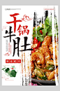 干锅牛肚美食宣传海报-众图网