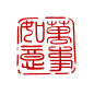 中国传统篆刻印章书法印章背景PNG_1200x1200