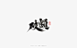 龚帆书事 | 书法字 | 手写字体设计-字体传奇网-中国首个字体品牌设计师交流网