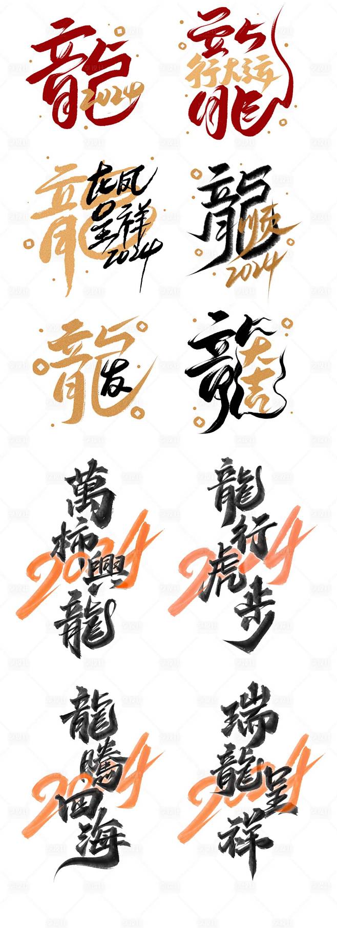 龍年字体设计 -源文件