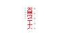 夏 天 - 艺术字体_艺术字体设计_字体下载_中国书法字体,英文字体,吉祥物,美术字设计-中国字体设计网
