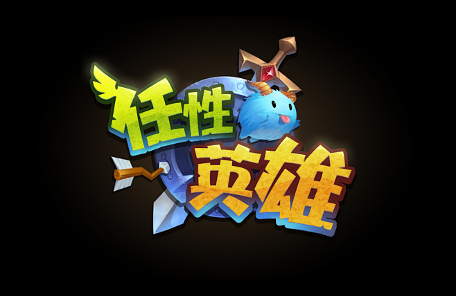 手机游戏《任性英雄》游戏logo设计