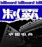 BILLBOARD DANCE CHINA #BBD ELECTRONIC MUSIC FESTIVAL# : BILLBOARD DANCE CHINA #BBD ELECTRONIC MUSIC FESTIVAL#