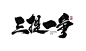 刘迪-书法字体