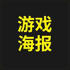 ~小小Q~采集到游戏banner