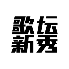 FIRSTBANK采集到字体