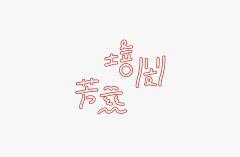 脸大采集到Z_字体