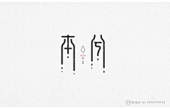 -采花小道-采集到字体