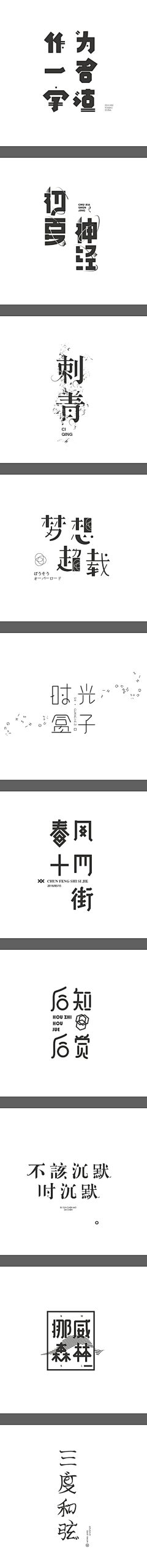 绘画研究所采集到中文字体设计