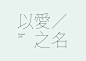 標準字 logotype | 台湾四口田設計工作室