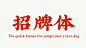 90 後小伙不服日本漢字，每天苦練 14 小時，創造 13984 個最美漢字！ » ㄇㄞˋ點子 : 漢字，既是書寫工具又充滿美感和智慧，是我們中國人最驕傲的東西，就連周邊國家也深受影響。 在日本，有上萬種關於字 …