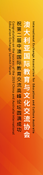 峰会6.5m*1.5m祝贺条幅7