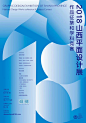 太原1010 - 2018山西平面设计展征集作品 Shanxi Graphic Design Exhibition Call for Entries - AD518.com - 最设计