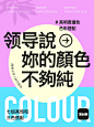 领导说：你用的颜色太脏了！高饱和色彩搭配。