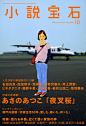 The cover illustration of a novel magazine : The cover of a novel magazine A client and Kobunsha Co., Ltd.An art director and Tatsuro Ebina 　http://www.e-ltd.co.jp These work is not what was compounded by computer. The original picture was printed life-si