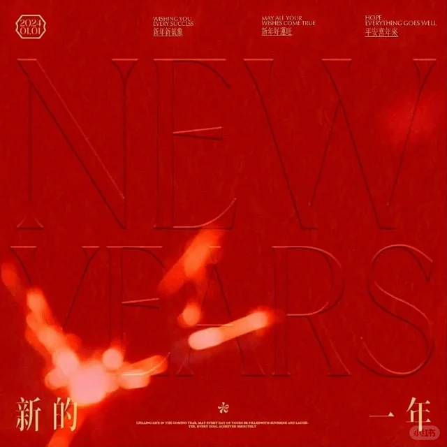 新年海报 - 小红书搜索