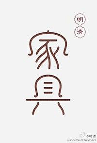 by见青山采集到字体 / 字形