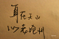 字、手写爱、手写字、诗句、青春、终结、爱恋、字 文字 手写 语录、你好吗、21