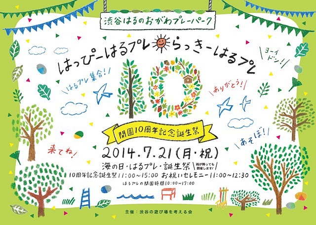 「渋谷はるのおがわプレーパーク」開園10...