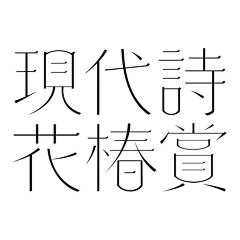 三鹊·风入水采集到字体