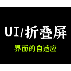 四夕吉吉采集到折叠屏