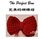 《【中文翻译】完美的蝴蝶结The Perfect Bow》欣菲无聊了！又来发翻译刷屏了！这个是蝴蝶结的中文翻译，发放福利吧！本人玩偶集，希望大家有空来看看：http://www.mydiyclub.com/thread-262550-1-1.html
（希望各位JM可以加加 ...