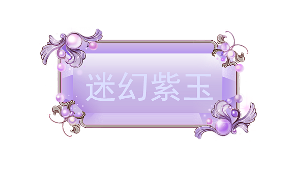 气泡——迷幻紫 (1)