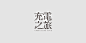 標準字設計Logotype | 2017 on Behance