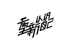 乔墨墨采集到字体