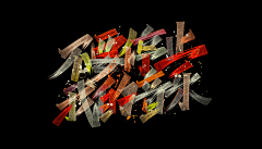 雷先森的小树林采集到Font.Design