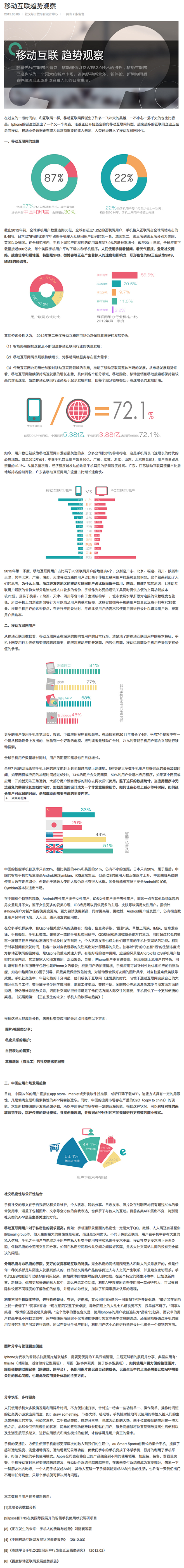 移动互联趋势观察 | ISUX 腾讯社交...