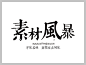 叶根友古刻体字体下载 http://www.sucaifengbao.com/fonts/yegenyouzitixiazai/