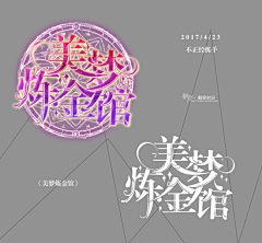 也许我就是云翳吧采集到欣赏-校园字设