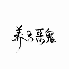 洛川颖儿采集到【洛川颖儿】书写