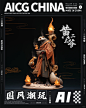 AICG潮玩丨中国神秘文化东北五仙之：黄仙