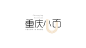 重庆小面
字体设计 文字设计 logo设计