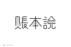 HANAr采集到字体设计 & logo