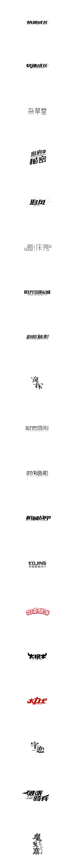 v9q42_东采集到字体