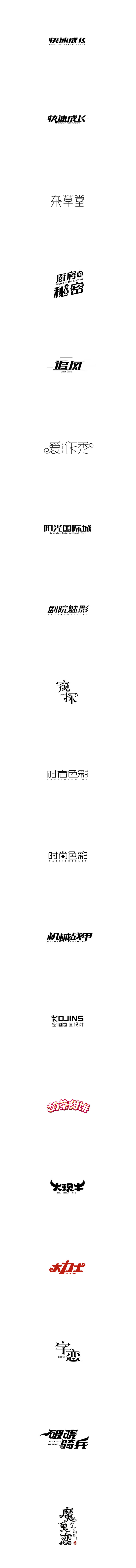 字恋1 （字体传奇网 www.zitic...